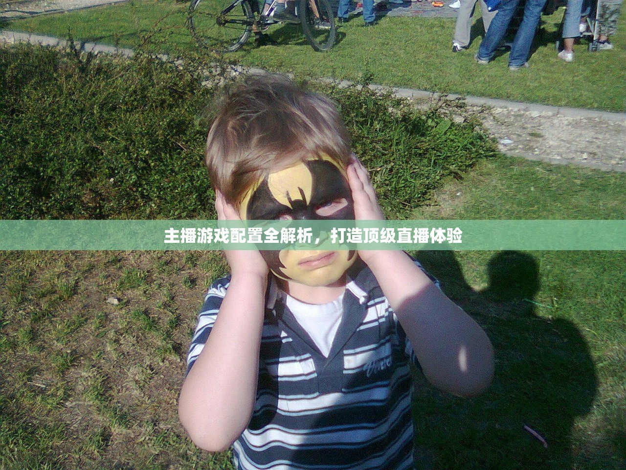 主播游戏配置全解析，打造顶级直播体验