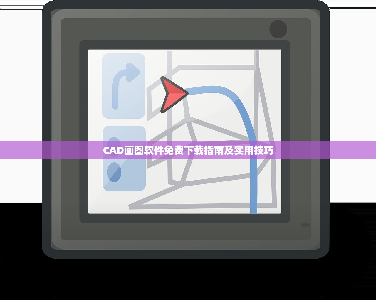 CAD画图软件免费下载指南及实用技巧