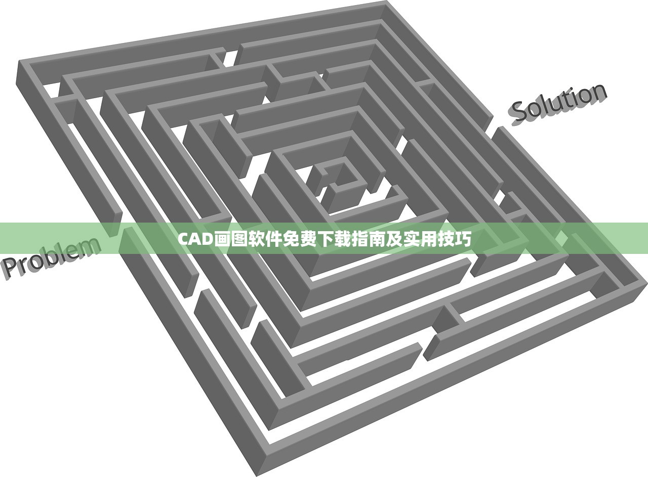 CAD画图软件免费下载指南及实用技巧