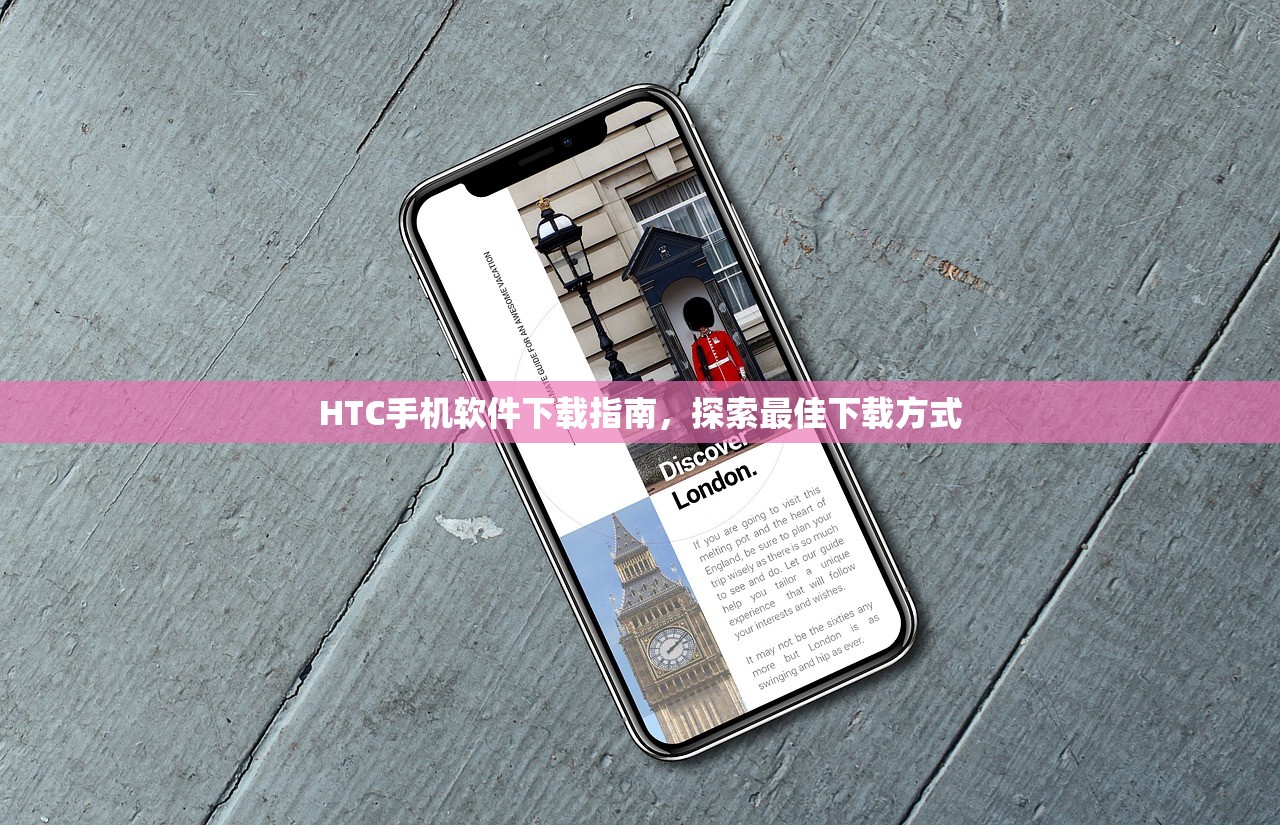 HTC手机软件下载指南，探索最佳下载方式