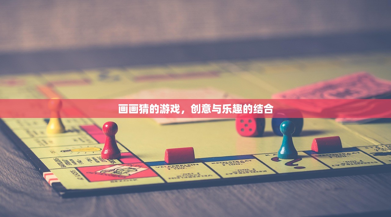 画画猜的游戏，创意与乐趣的结合