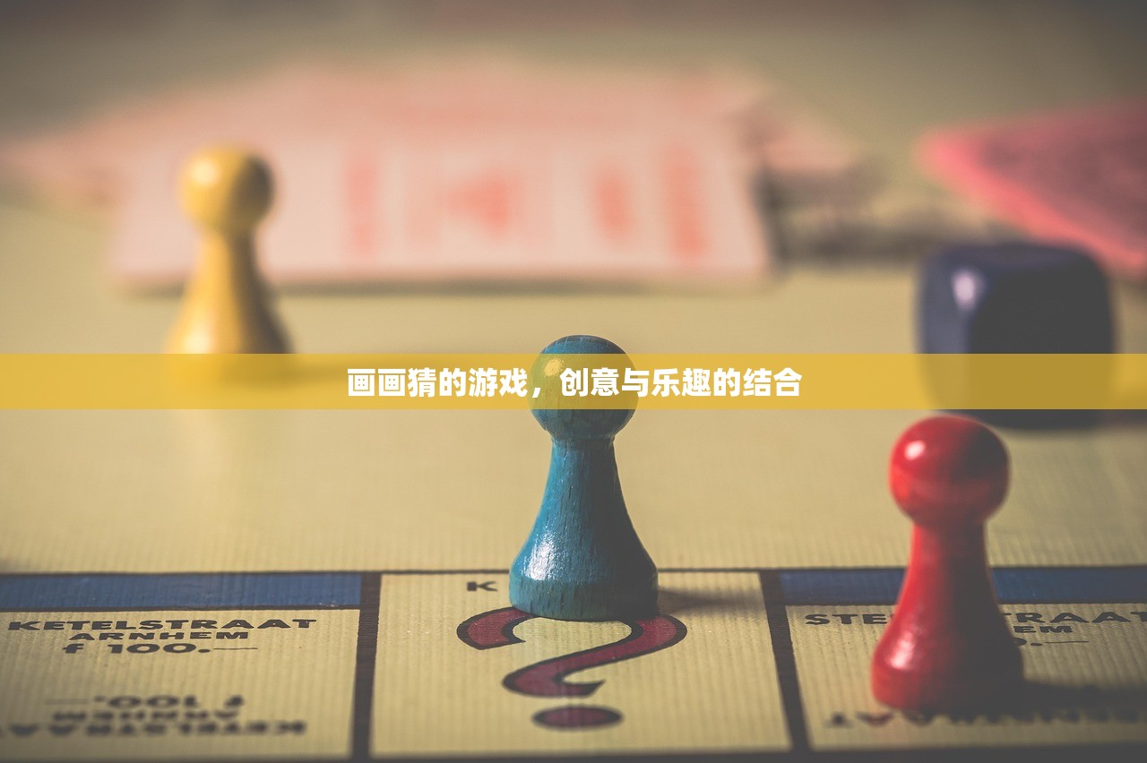 画画猜的游戏，创意与乐趣的结合