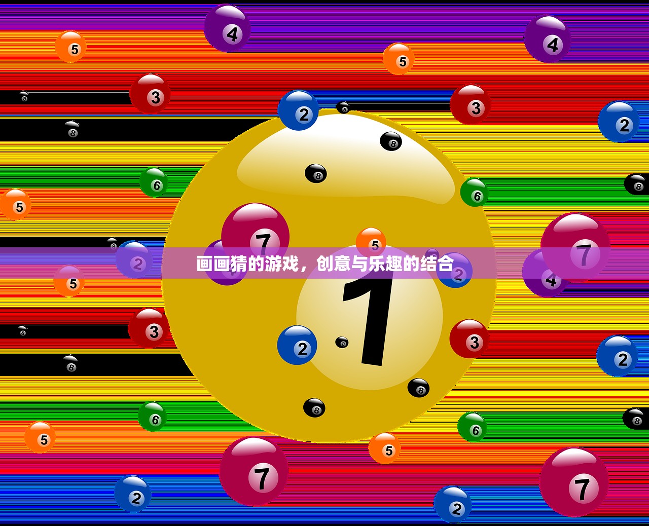 画画猜的游戏，创意与乐趣的结合