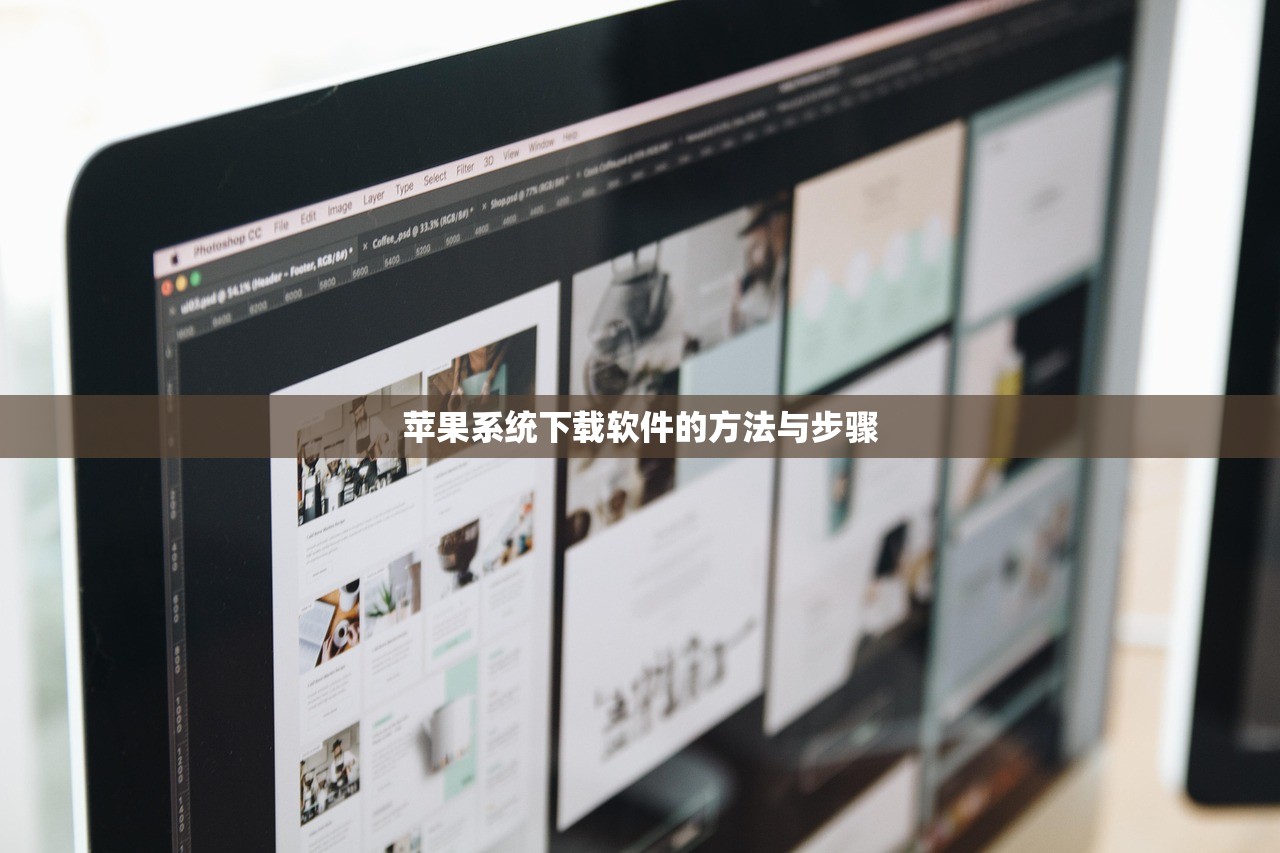 苹果系统下载软件的方法与步骤