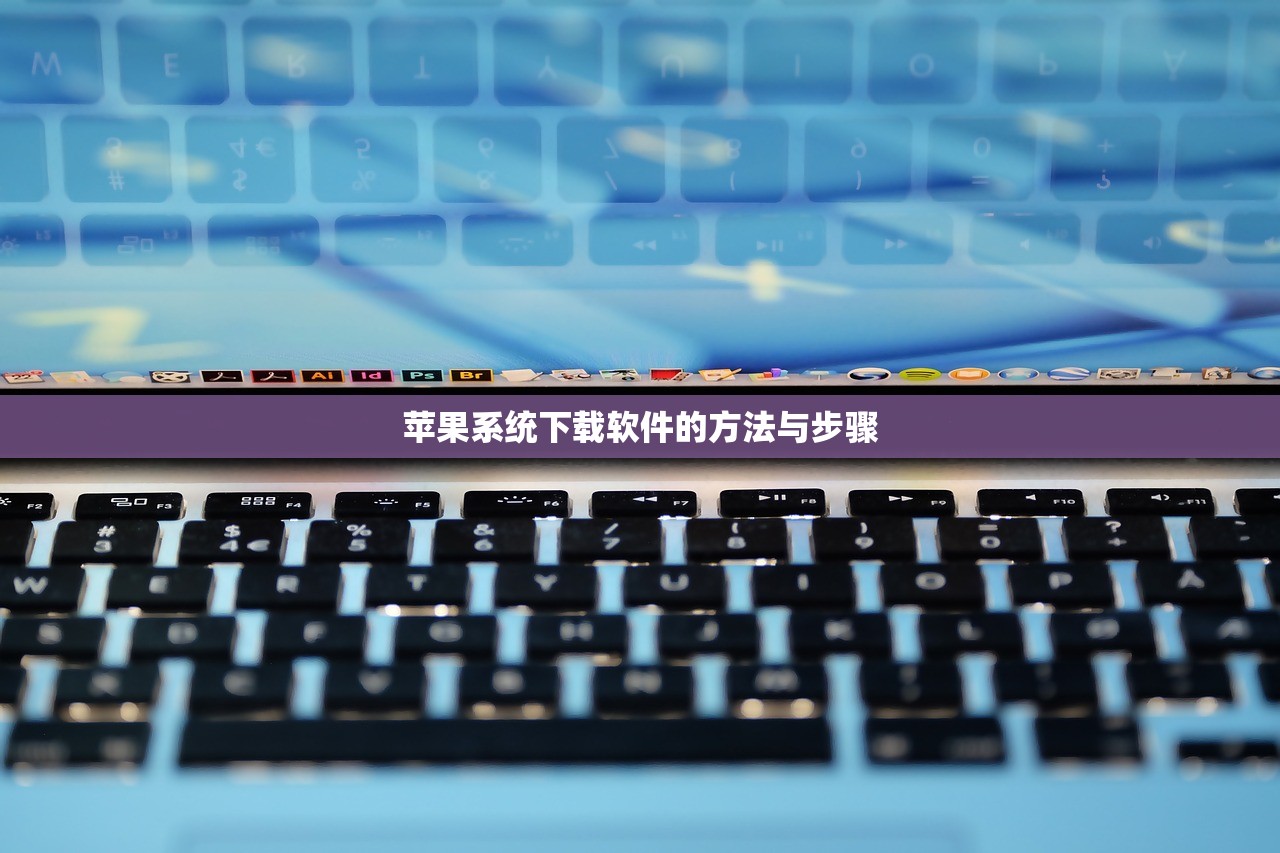 苹果系统下载软件的方法与步骤