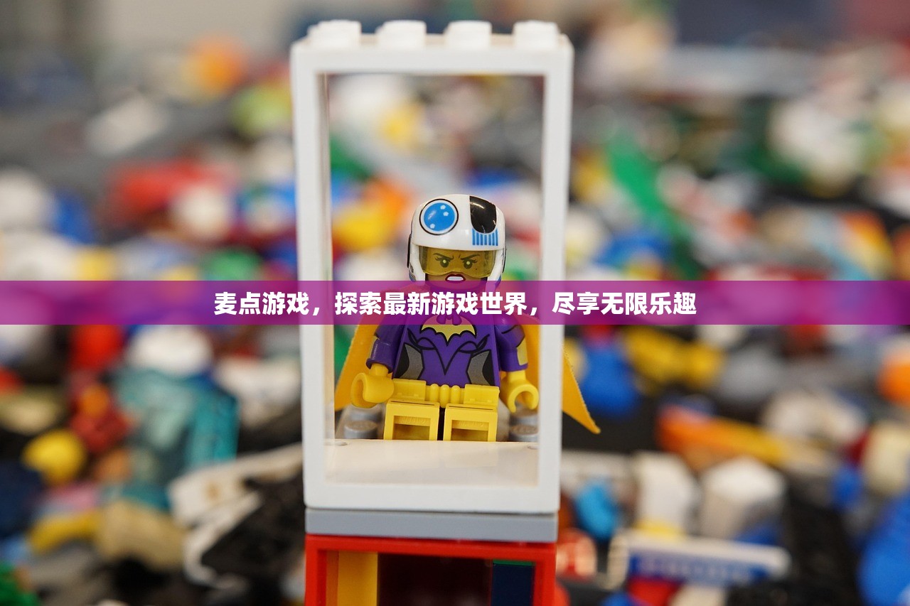 麦点游戏，探索最新游戏世界，尽享无限乐趣