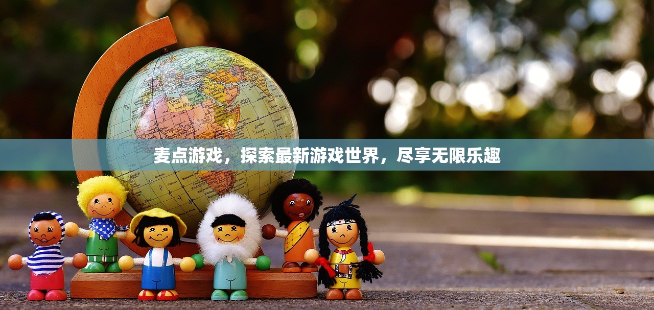 麦点游戏，探索最新游戏世界，尽享无限乐趣