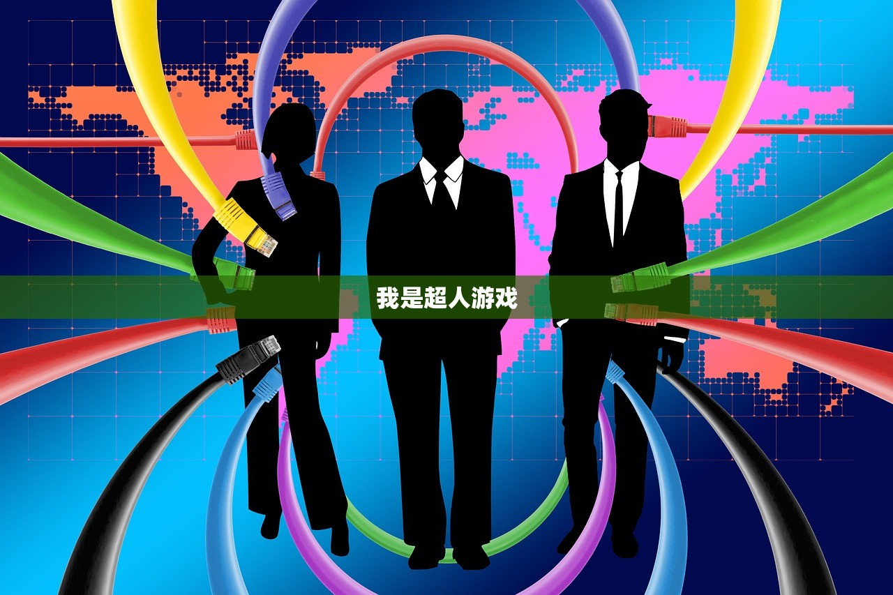 我是超人游戏