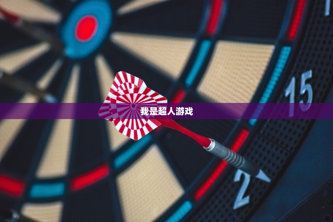 我是超人游戏