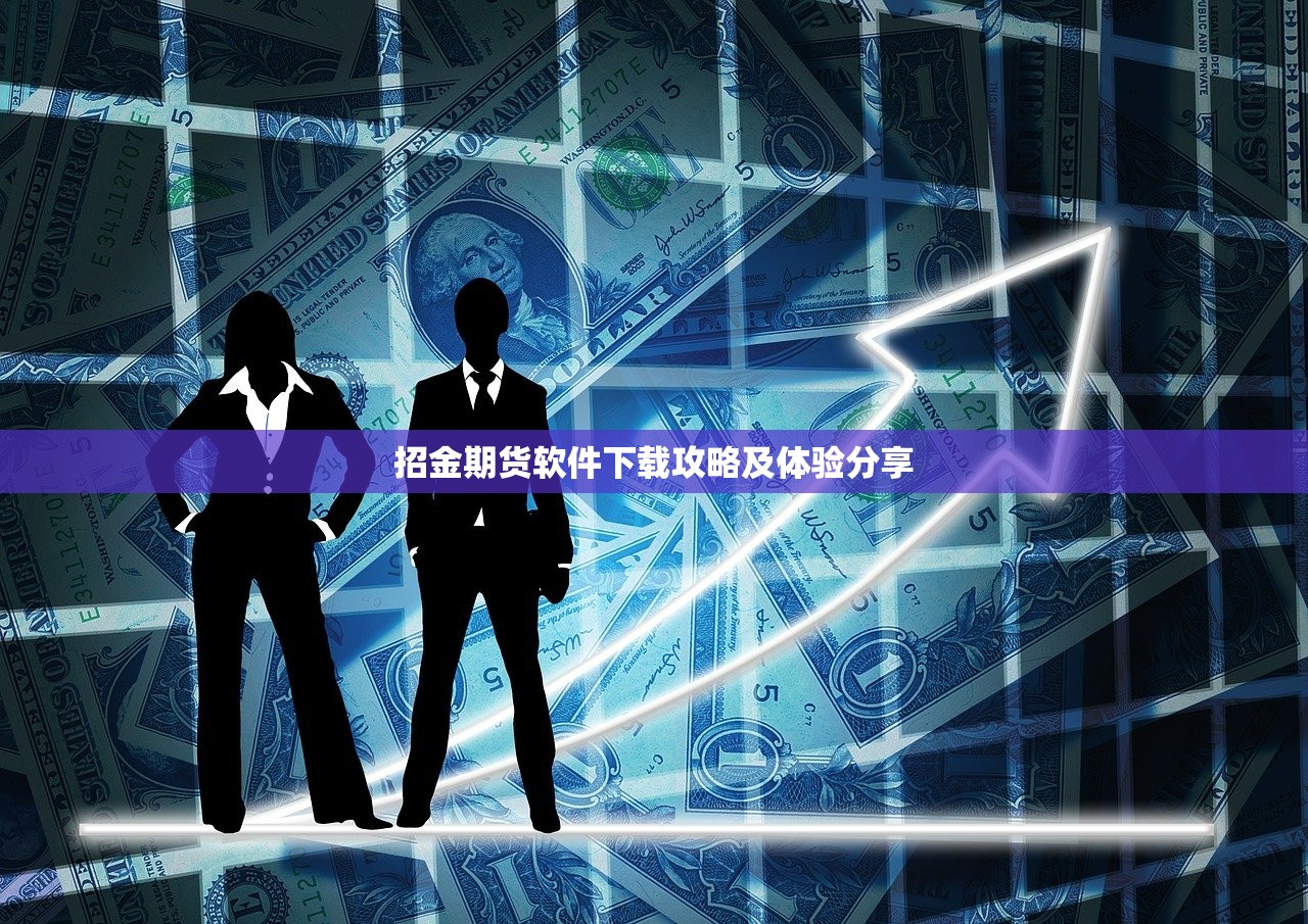 招金期货软件下载攻略及体验分享