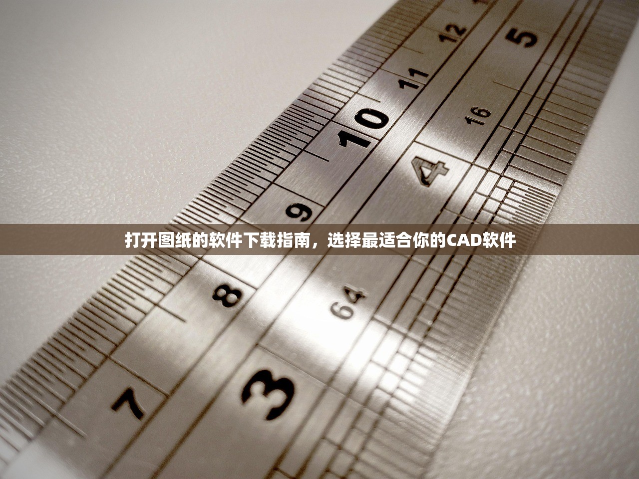 打开图纸的软件下载指南，选择最适合你的CAD软件