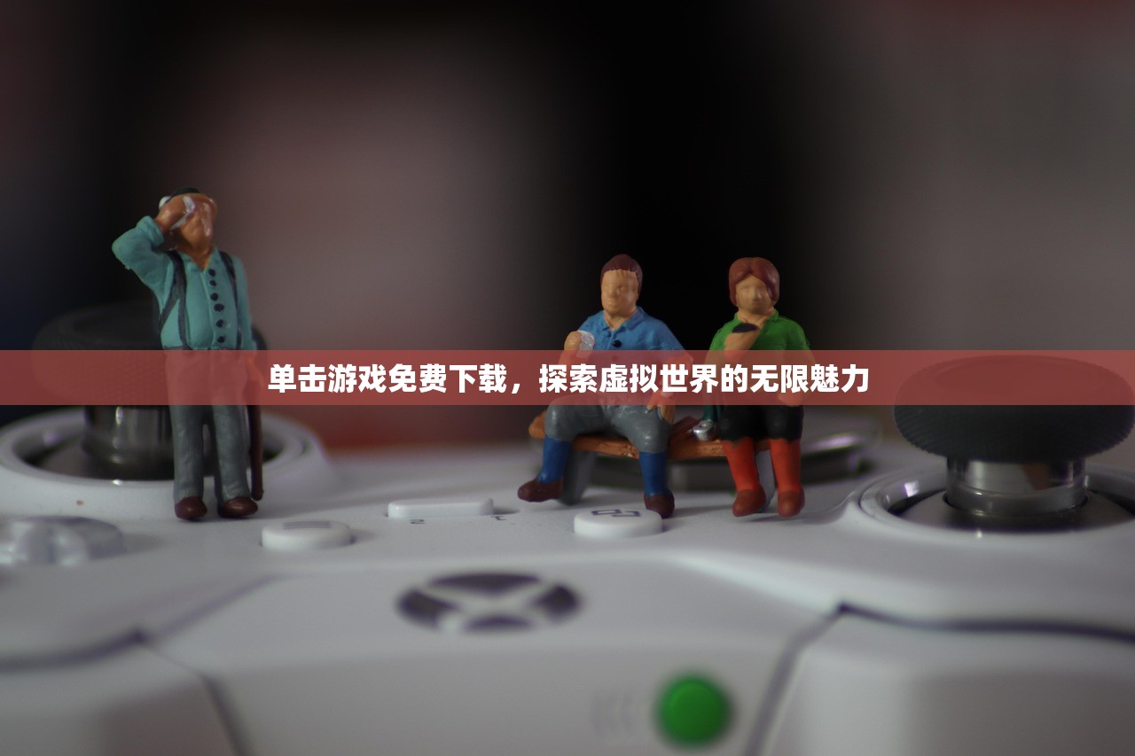 单击游戏免费下载，探索虚拟世界的无限魅力