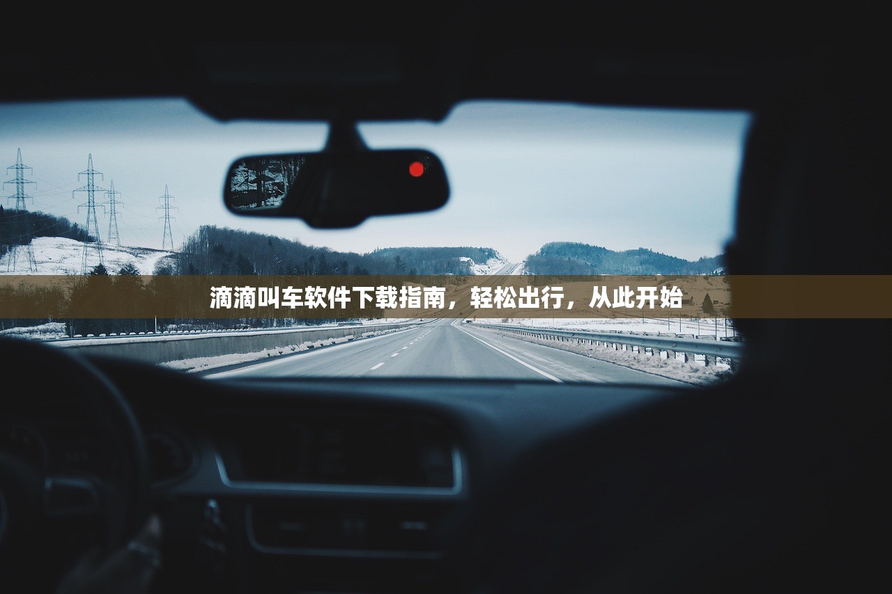 滴滴叫车软件下载指南，轻松出行，从此开始