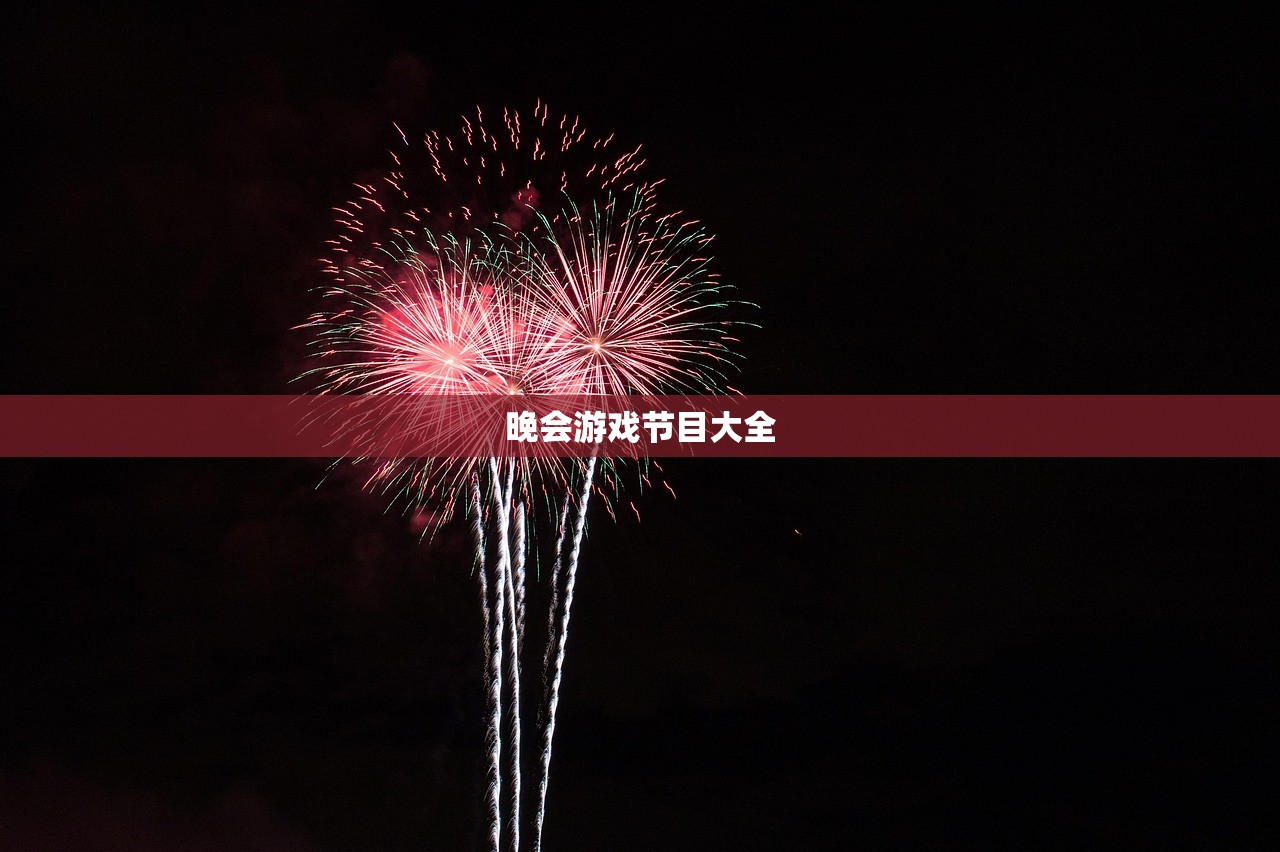 晚会游戏节目大全