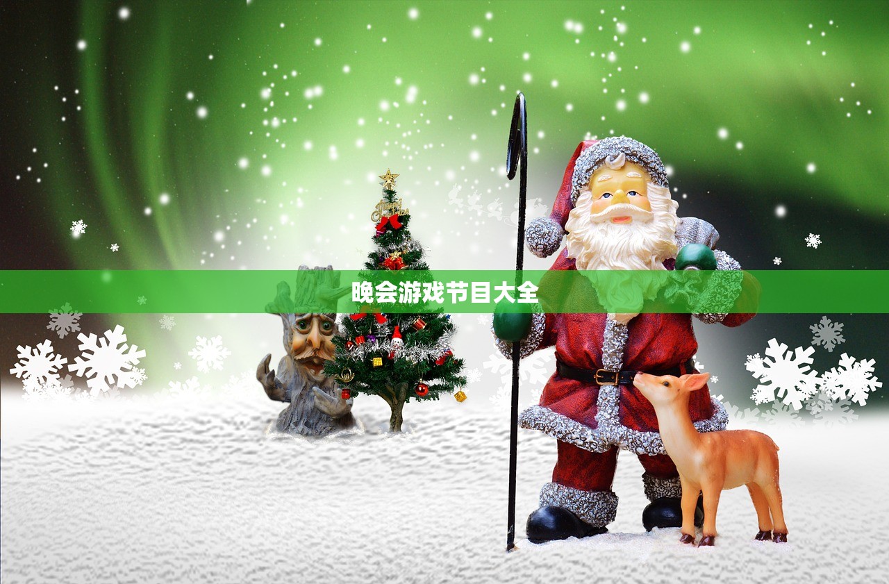 晚会游戏节目大全