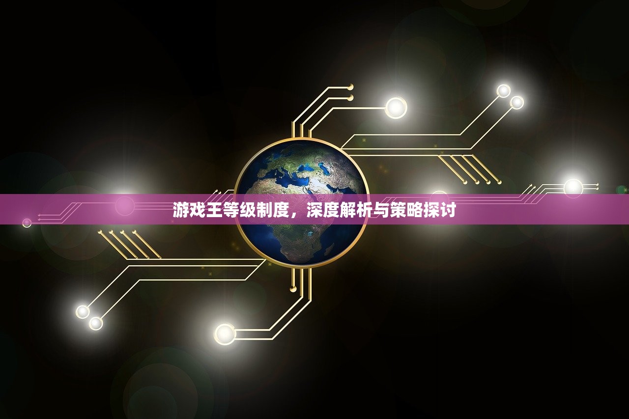 游戏王等级制度，深度解析与策略探讨