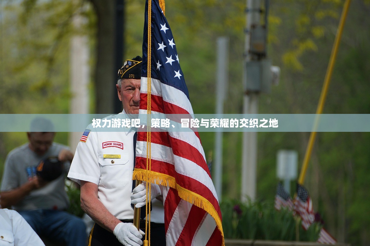 权力游戏吧，策略、冒险与荣耀的交织之地