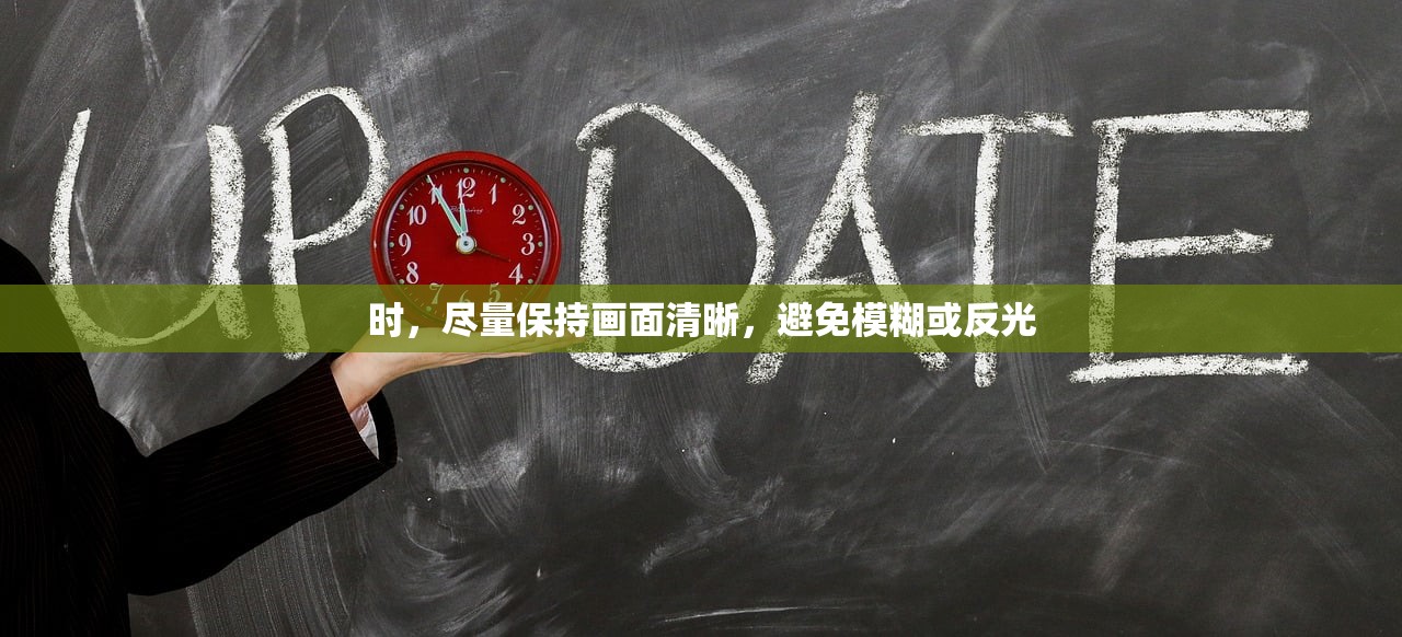 时，尽量保持画面清晰，避免模糊或反光