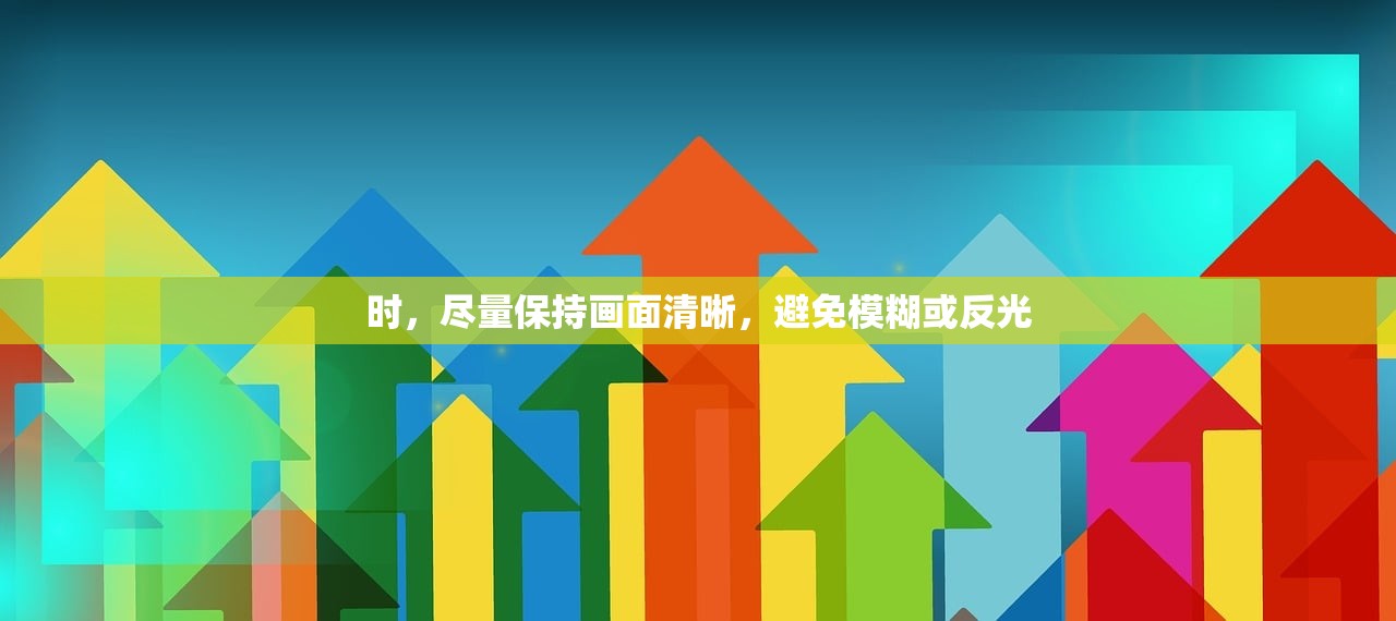 时，尽量保持画面清晰，避免模糊或反光