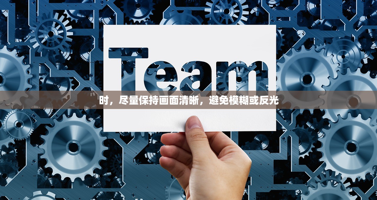 时，尽量保持画面清晰，避免模糊或反光