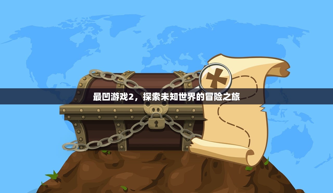 最凹游戏2，探索未知世界的冒险之旅