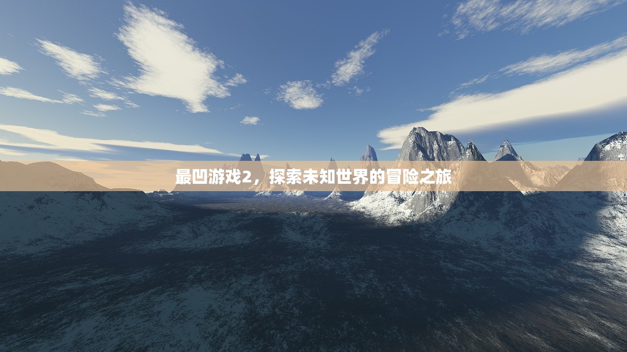 最凹游戏2，探索未知世界的冒险之旅