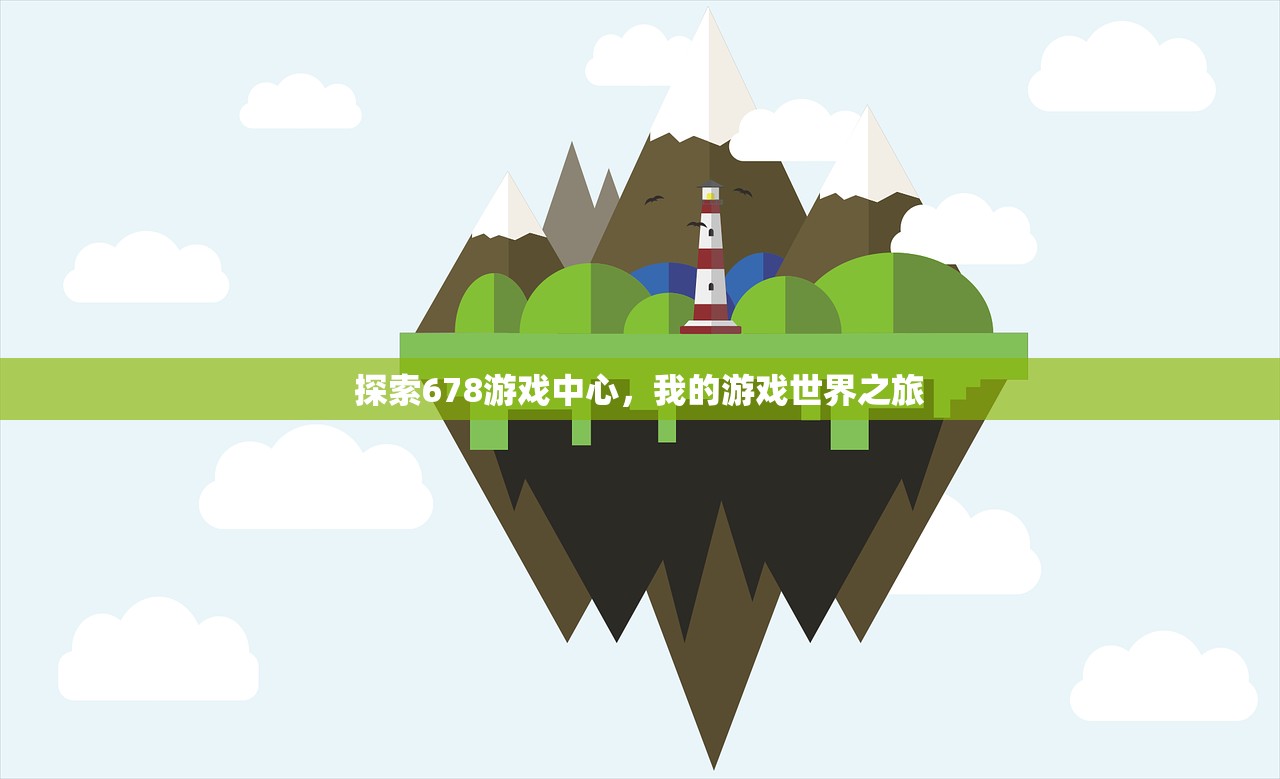 探索678游戏中心，我的游戏世界之旅