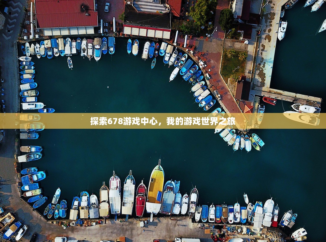探索678游戏中心，我的游戏世界之旅