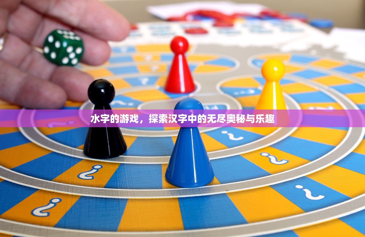 水字的游戏，探索汉字中的无尽奥秘与乐趣