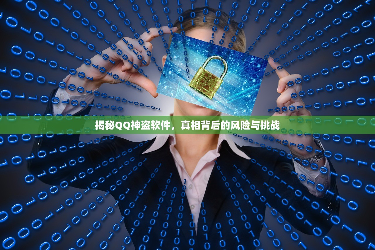 揭秘QQ神盗软件，真相背后的风险与挑战
