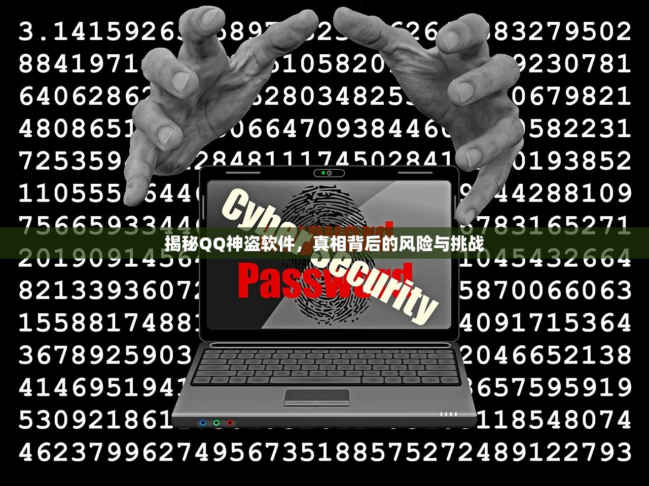 揭秘QQ神盗软件，真相背后的风险与挑战