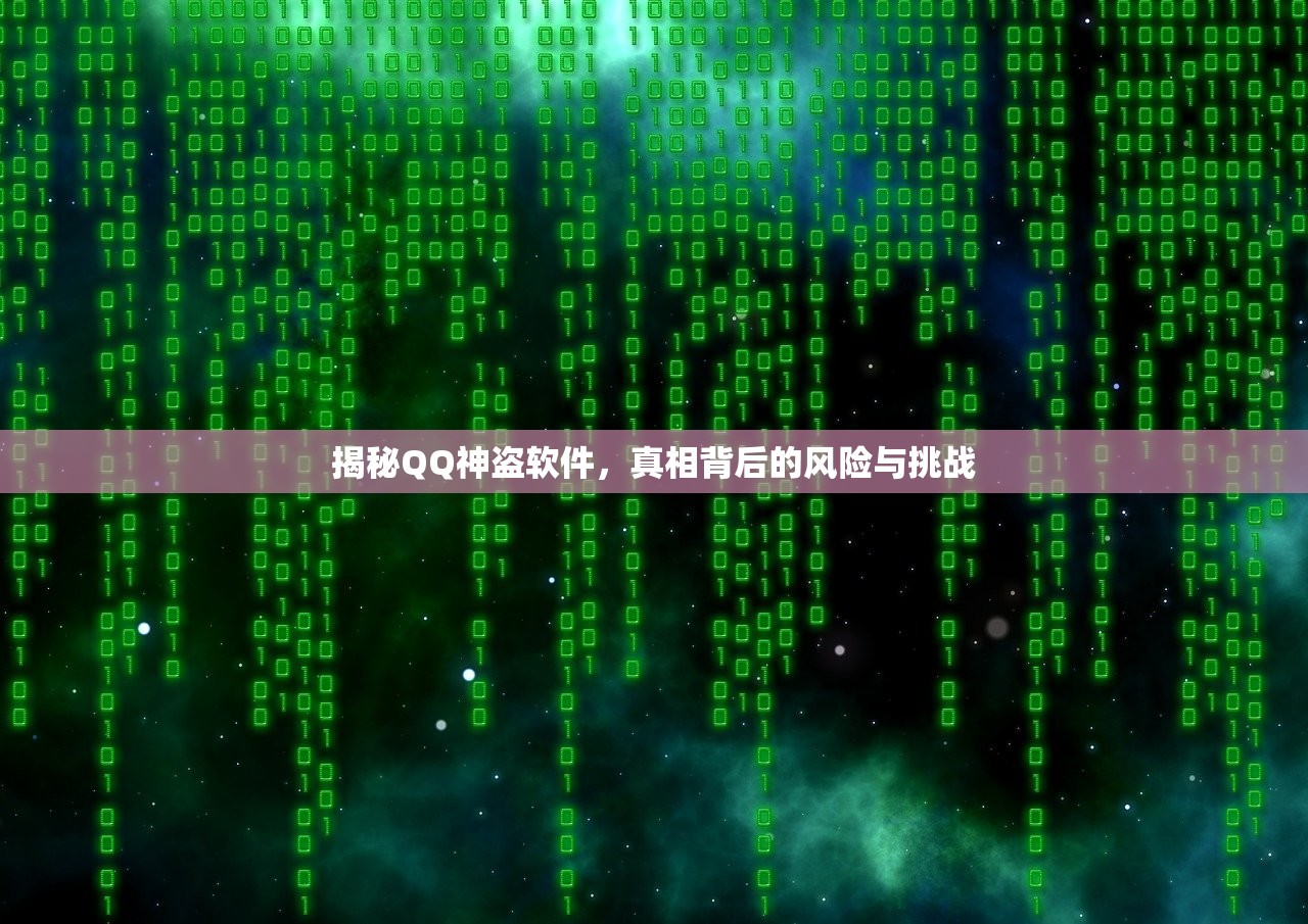 揭秘QQ神盗软件，真相背后的风险与挑战