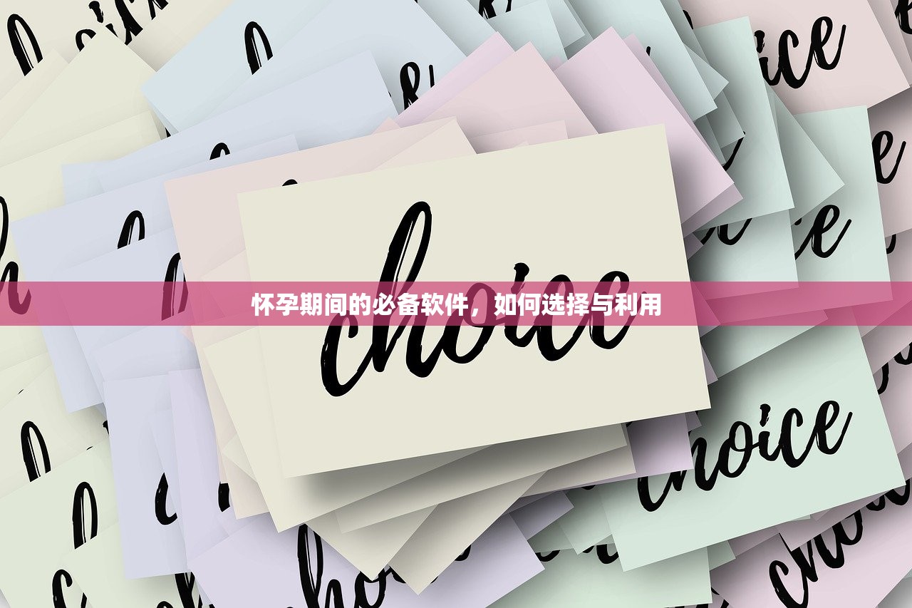怀孕期间的必备软件，如何选择与利用