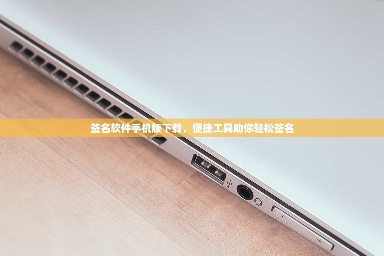 签名软件手机版下载，便捷工具助你轻松签名