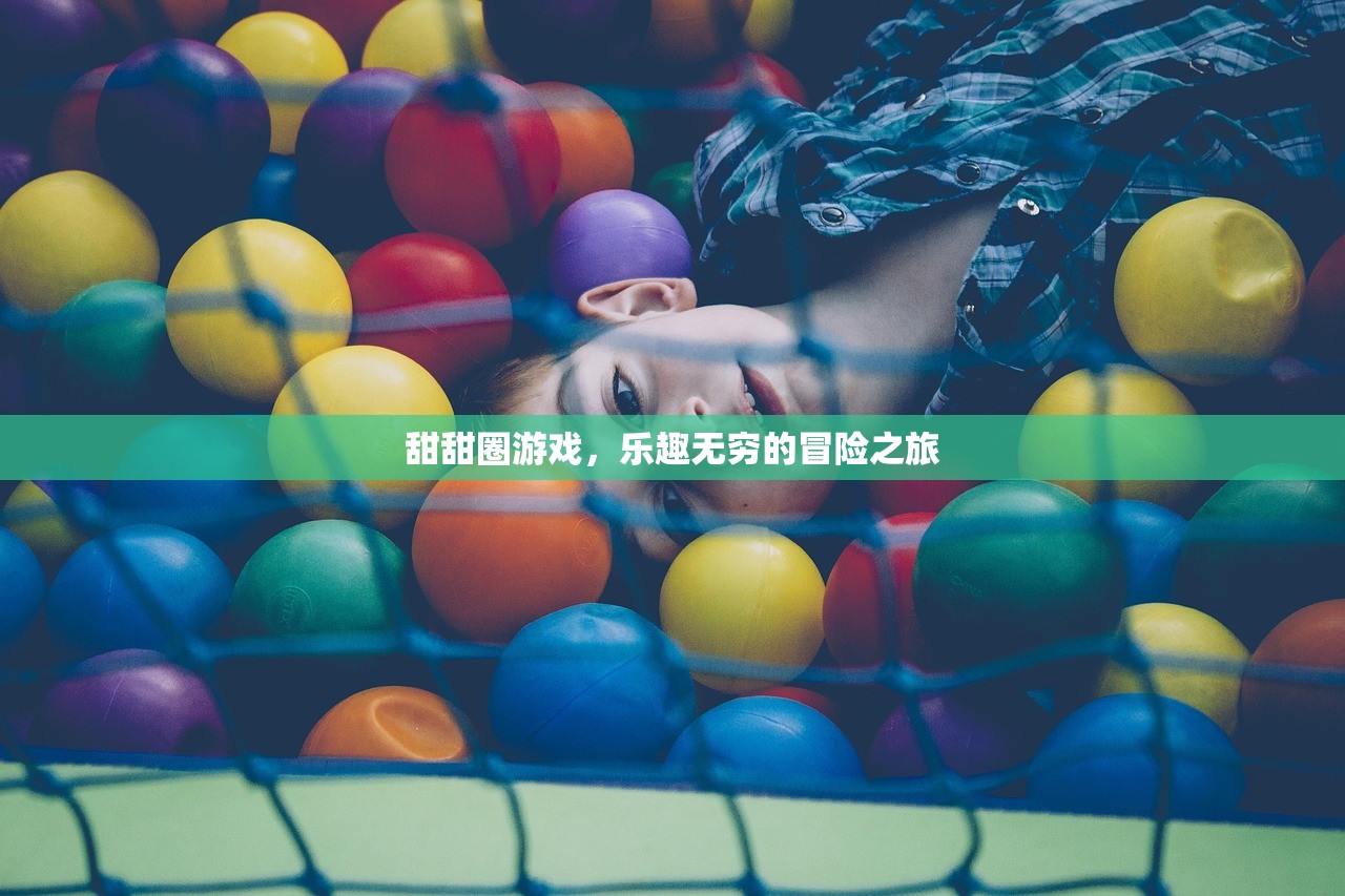 甜甜圈游戏，乐趣无穷的冒险之旅