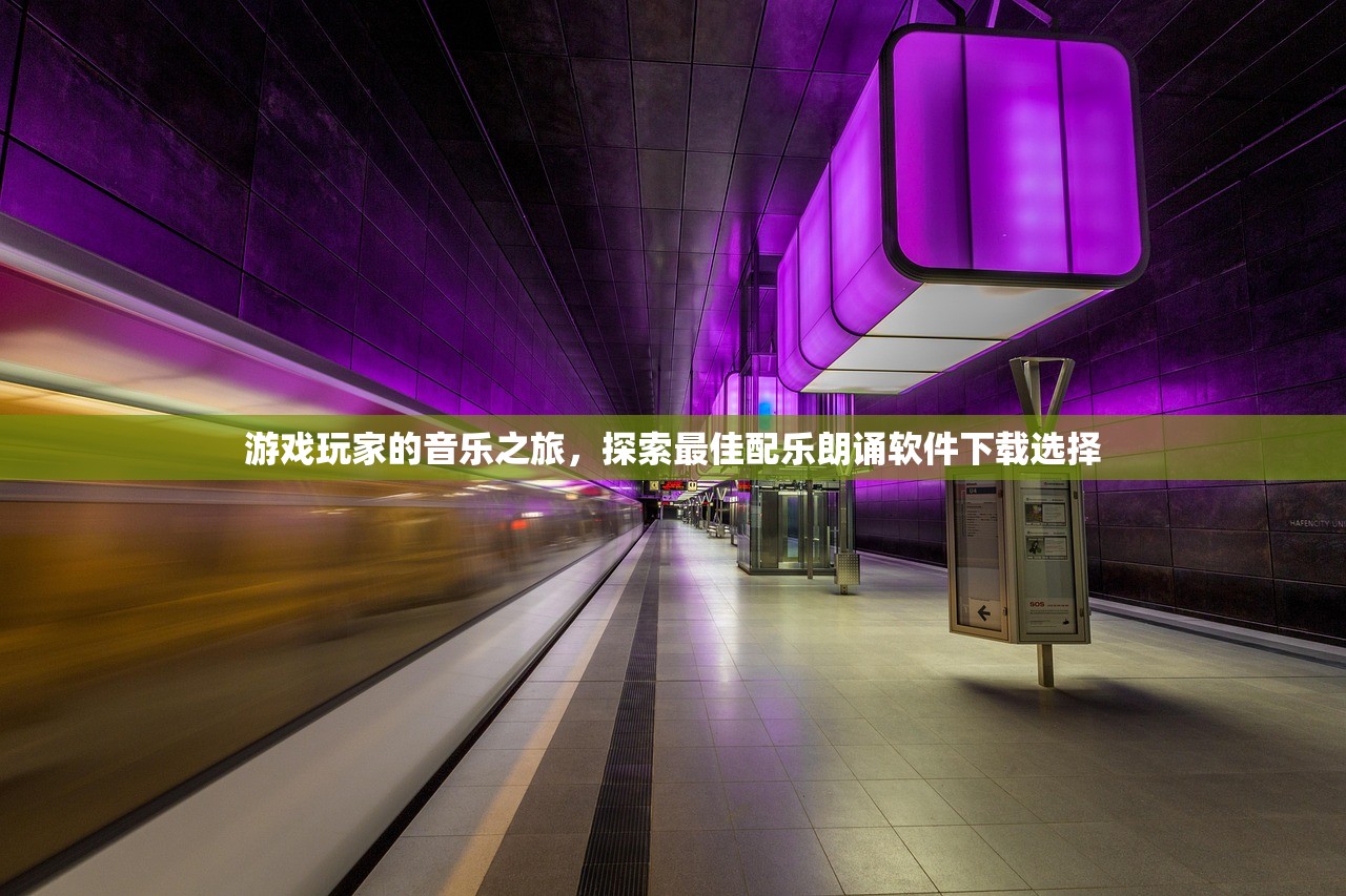 游戏玩家的音乐之旅，探索最佳配乐朗诵软件下载选择