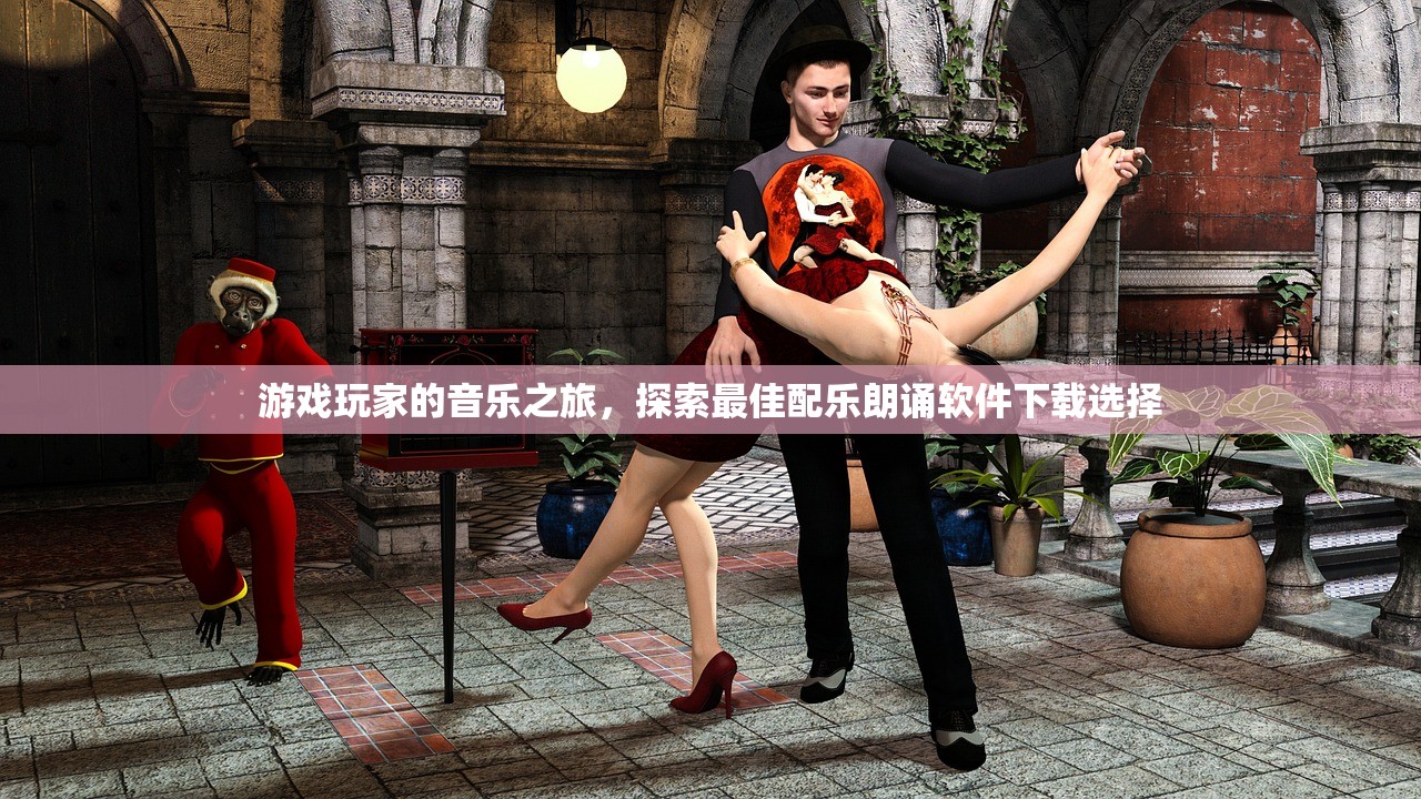 游戏玩家的音乐之旅，探索最佳配乐朗诵软件下载选择