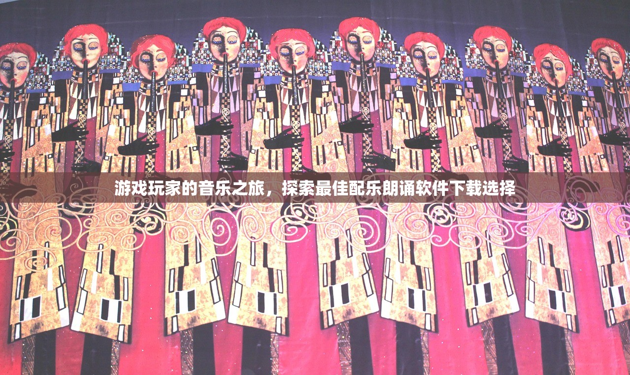 游戏玩家的音乐之旅，探索最佳配乐朗诵软件下载选择